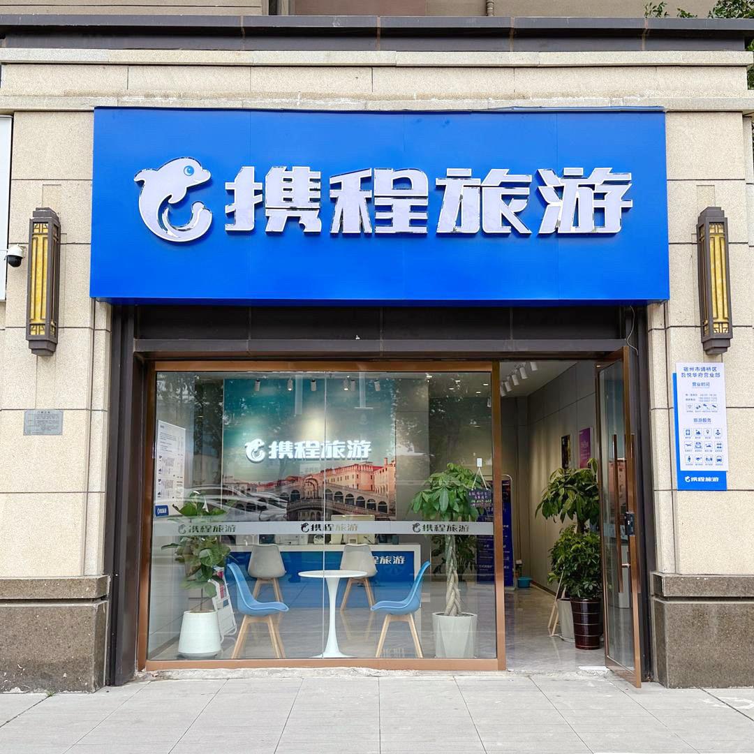 宿州携程旅游吾悦华府营业部