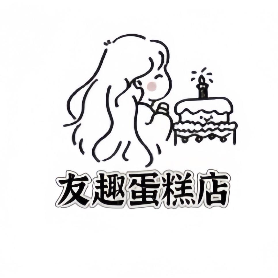 友趣蛋糕（可以DIY体验做蛋糕）