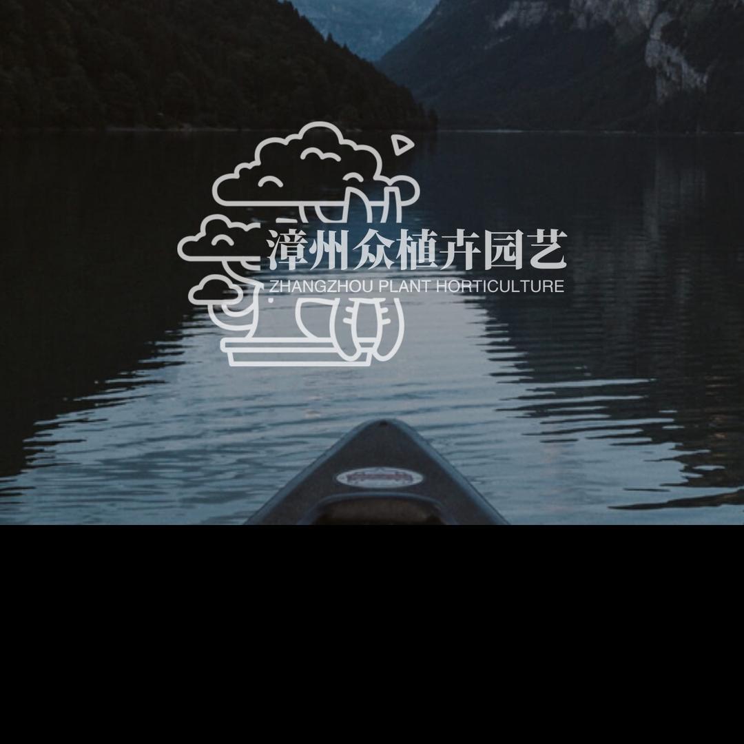 漳州市众植卉园艺供应链有限公司