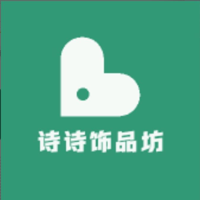 诗诗饰品坊