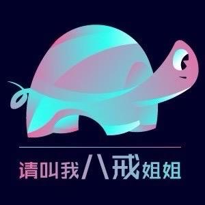 请叫我八戒姐姐