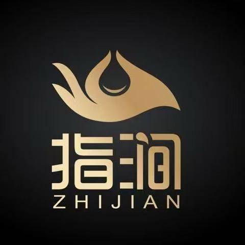 指涧·按摩•SPA•泡浴(厚街店)