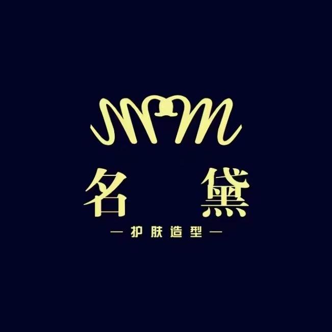 名黛护肤造型