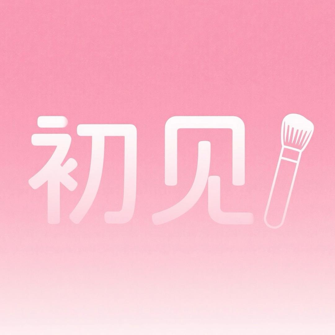 初见化妆刷自选店