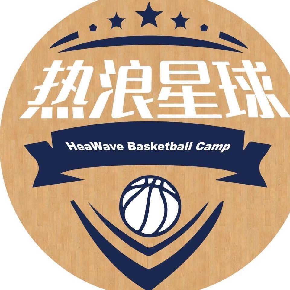 热浪星球篮球训练营官方号