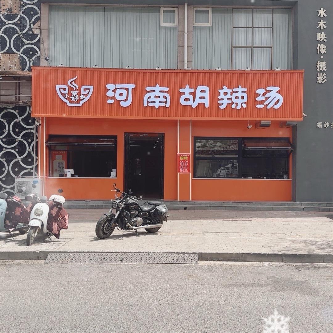 小孬叔河南胡辣汤体验店
