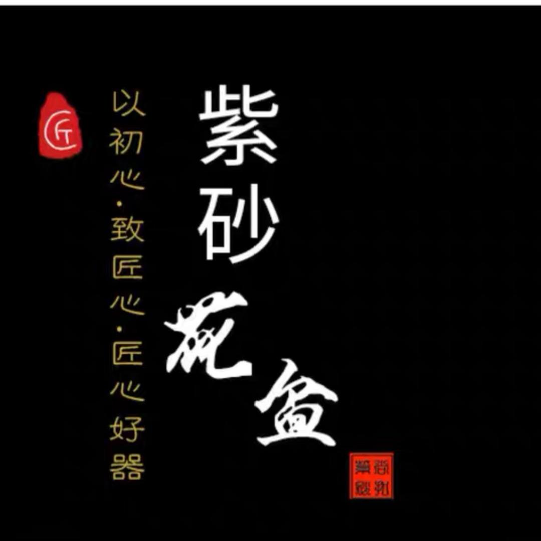 景缘居紫砂商行匠心好器