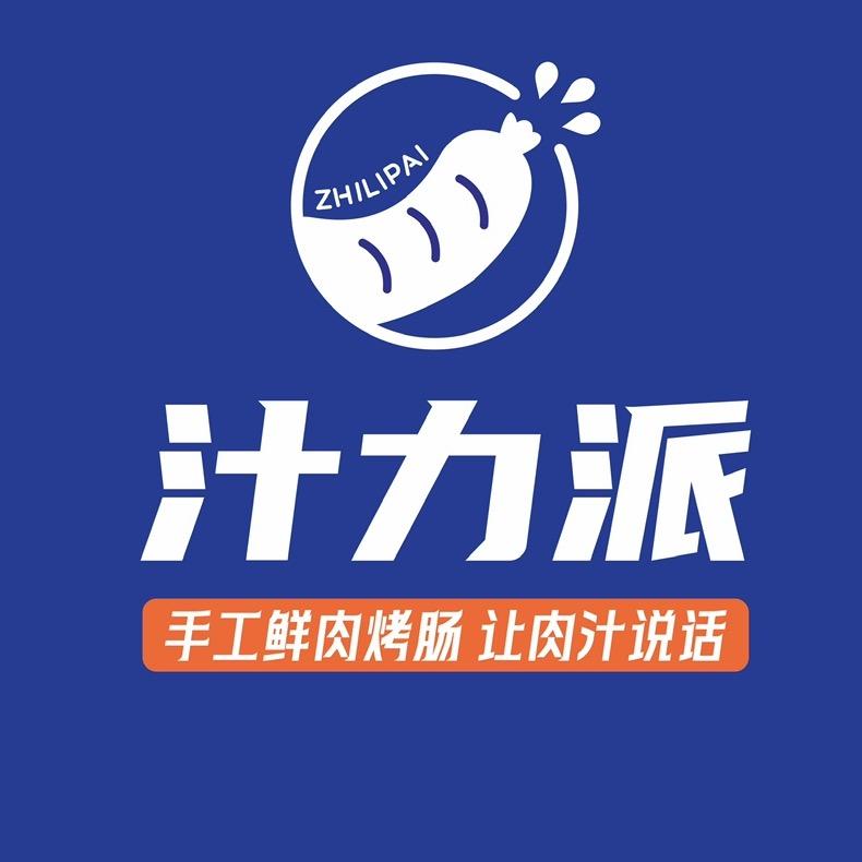 汁力派手工鲜肉烤肠(东江华府店)官方号
