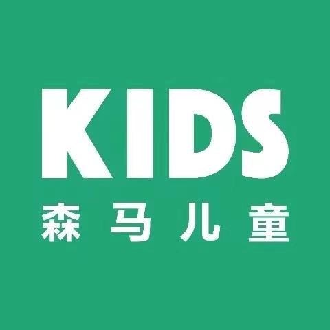 南充王府井森马儿童店【原马卡乐童装】