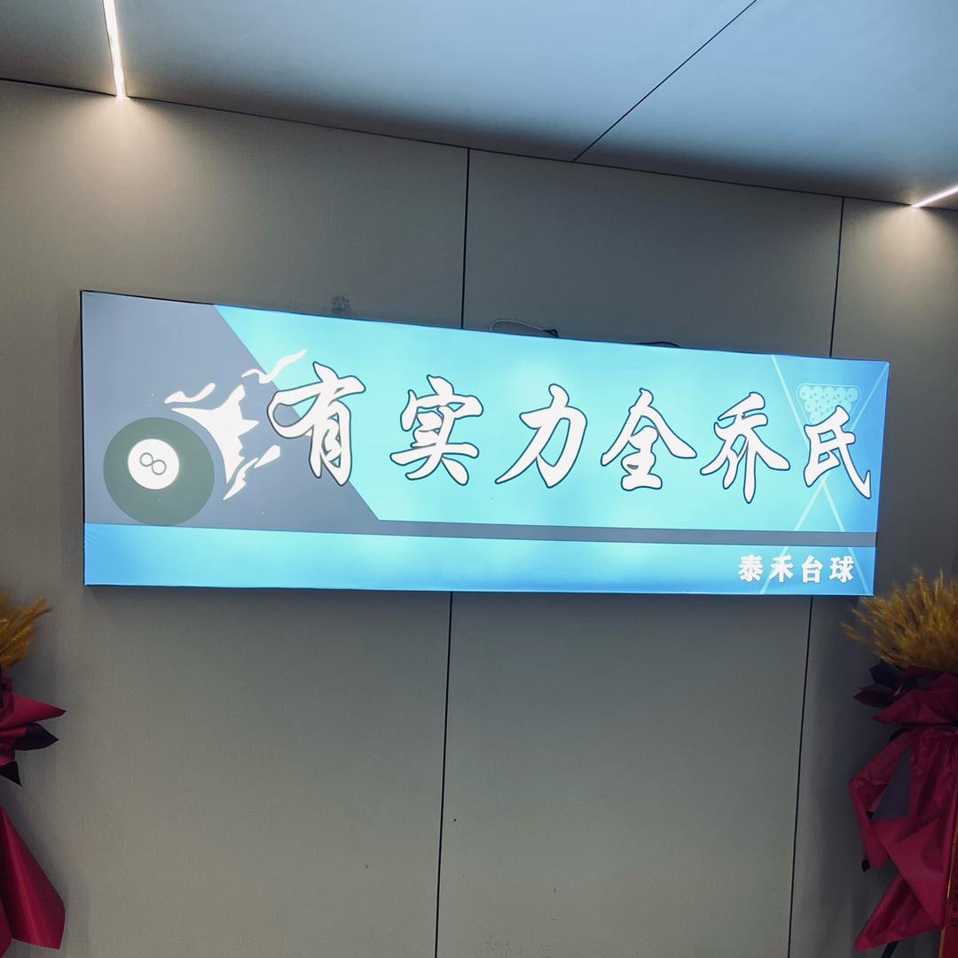 泰禾台球俱乐部