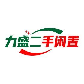 荥经力盛闲置百货