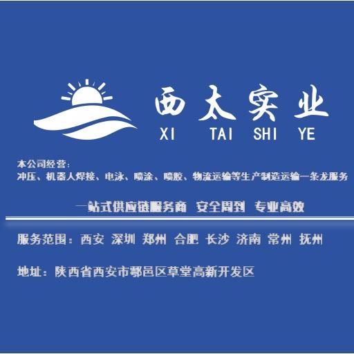 西安西太实业
