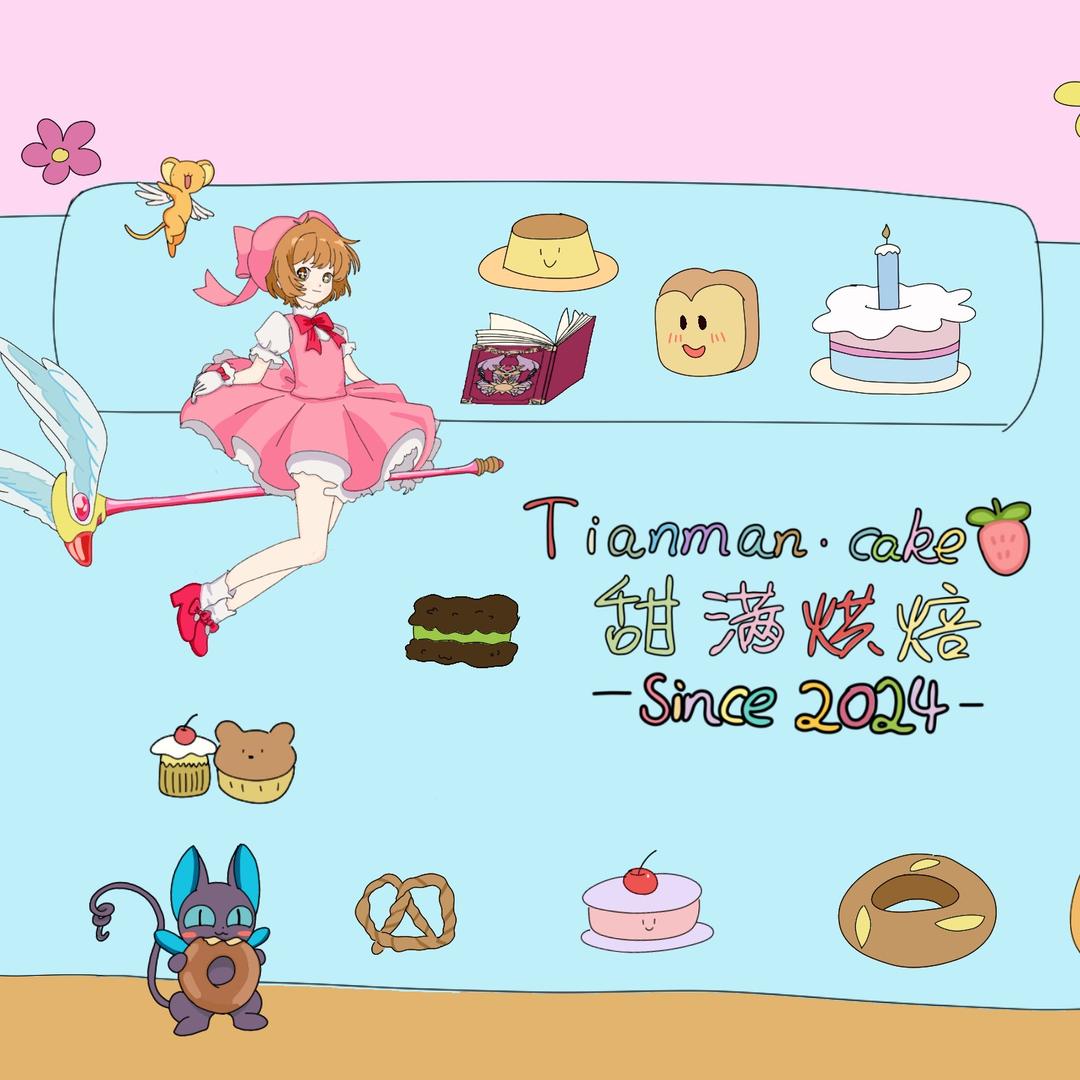 甜满烘焙的甜品日记