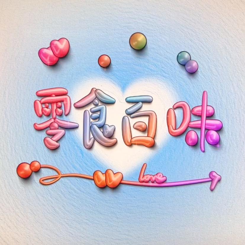 零食百味