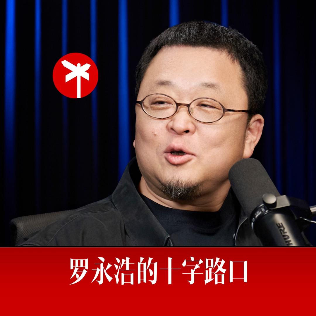 罗永浩的十字路口