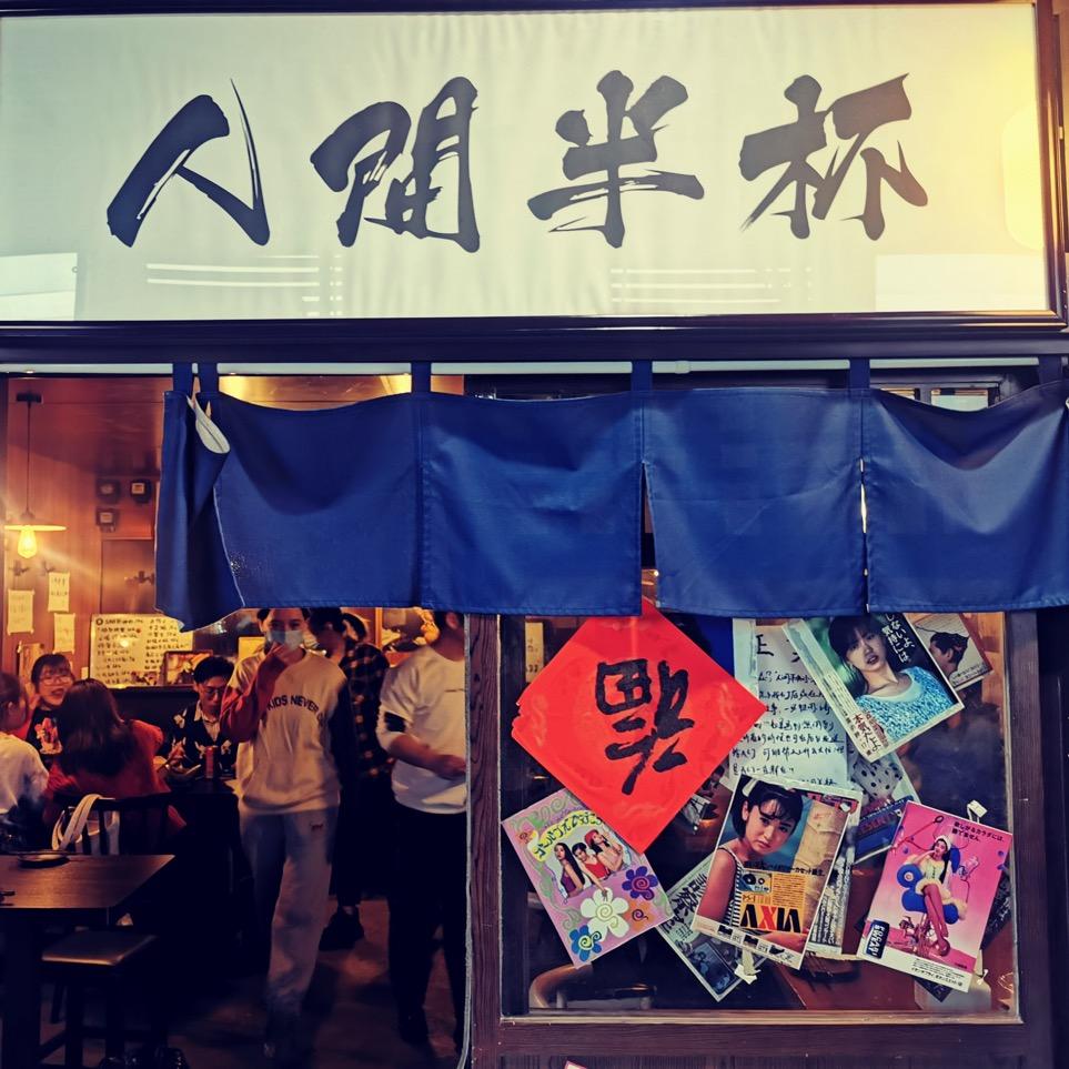 人间半杯小酒馆的日常