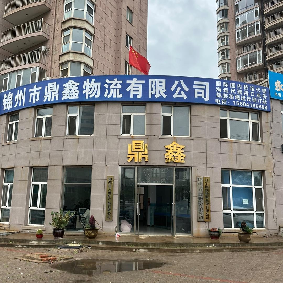 锦州市鼎鑫物流有限公司