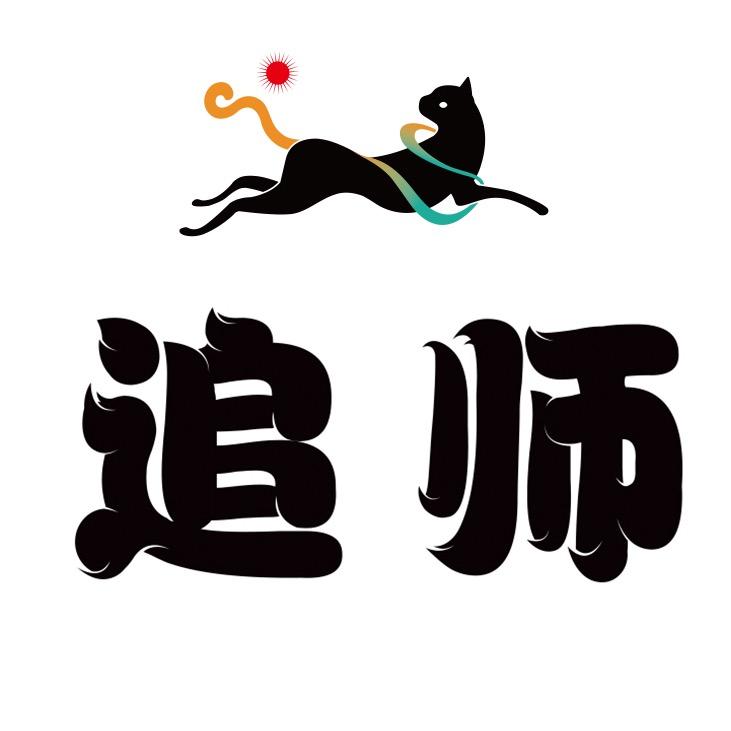 追师（教盘发）