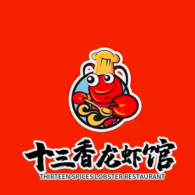 周村十三香龙虾馆（十年老店）