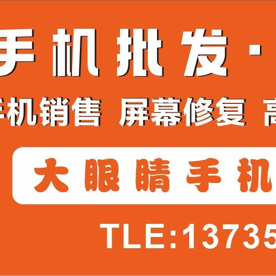 金华高价回收手机-大眼睛