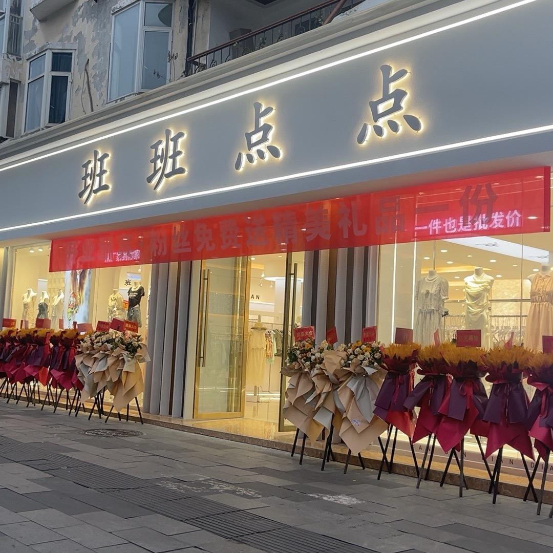 班班点点服装店官方号