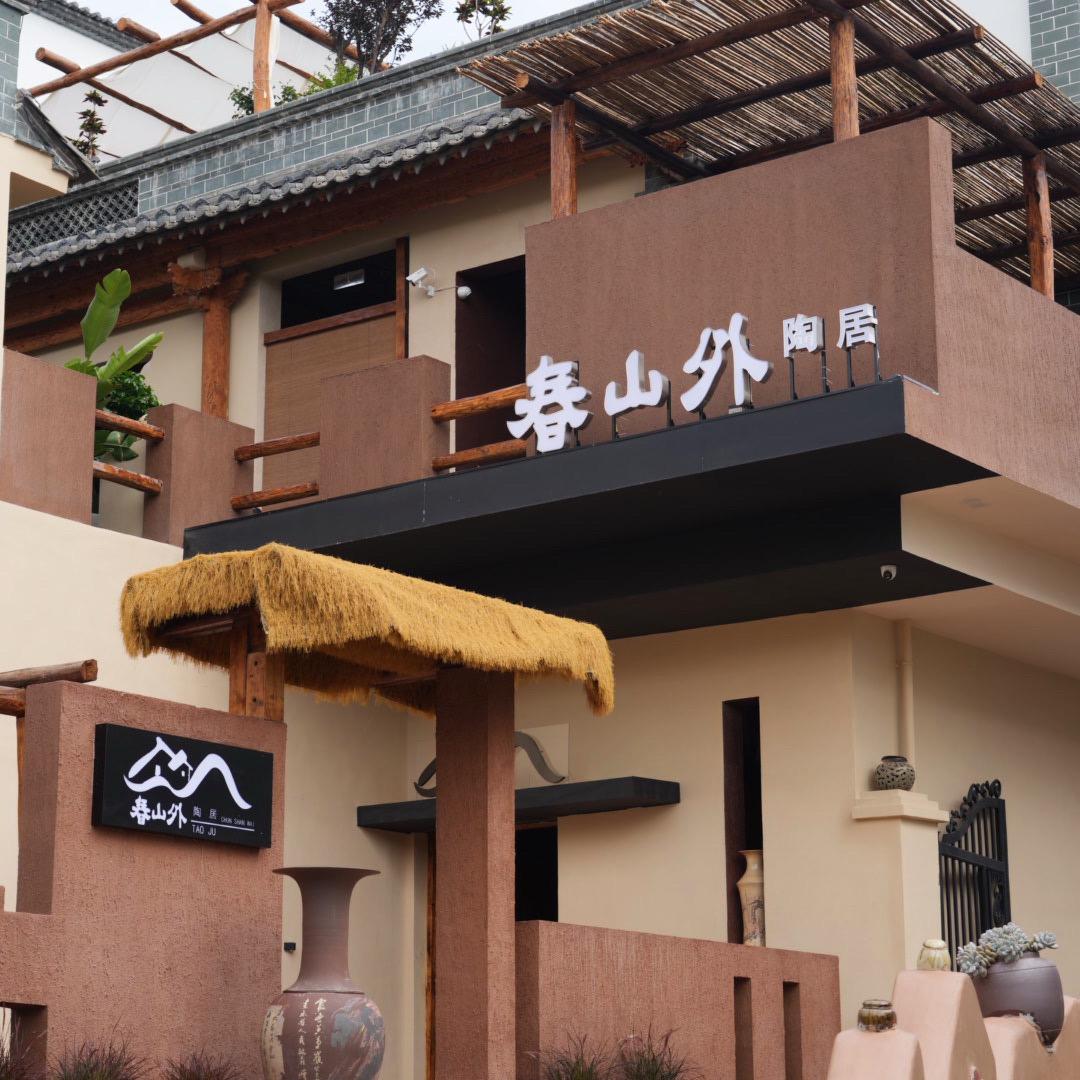 建水县春山外陶居民宿春山外陶居