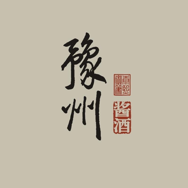 豫州酒酒类专卖店