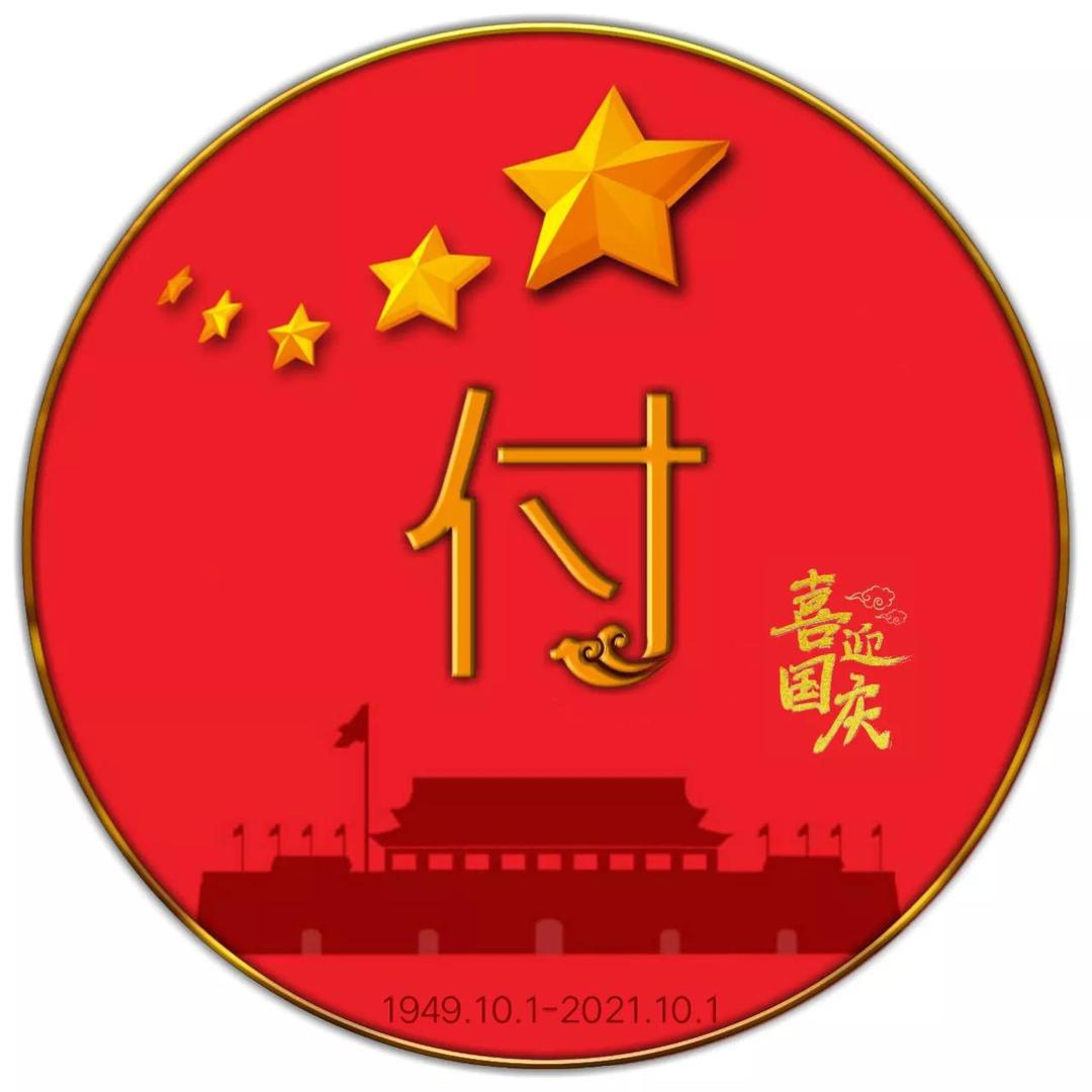 “付”责到底