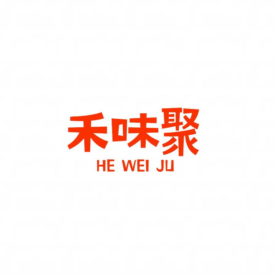 禾味聚食品店