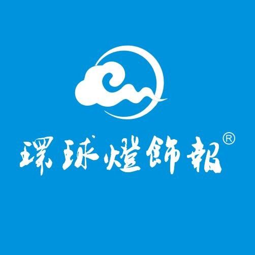 环球灯饰报