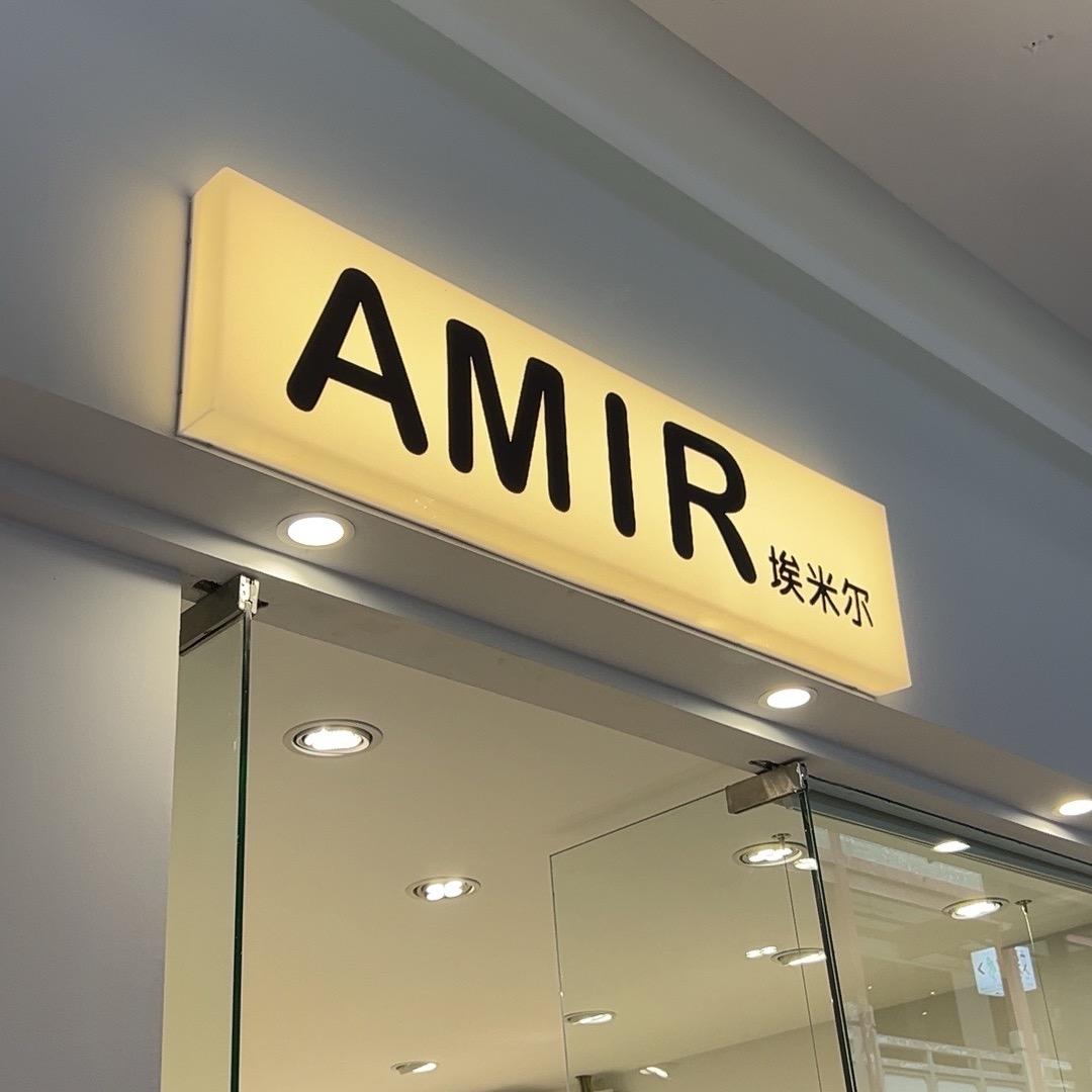 大观园埃米尔（送鞋哥）