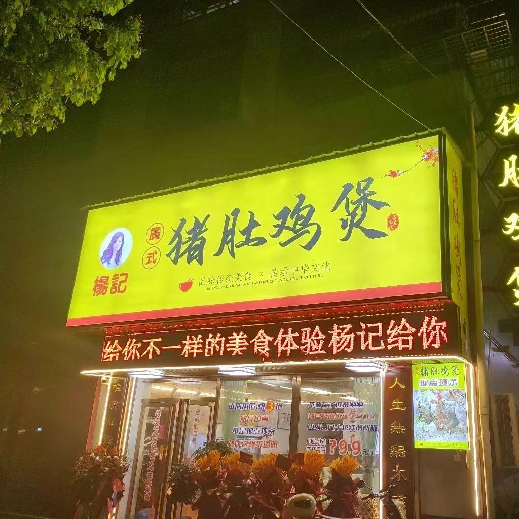 杨记广式猪肚鸡煲