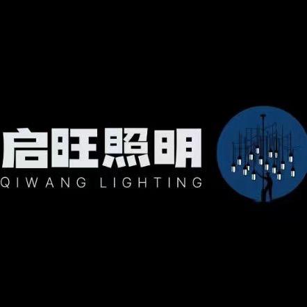 中山市启旺照明有限公司