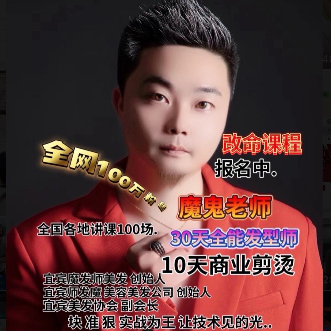 魔鬼老师30天全能改命课程8天商业剪烫