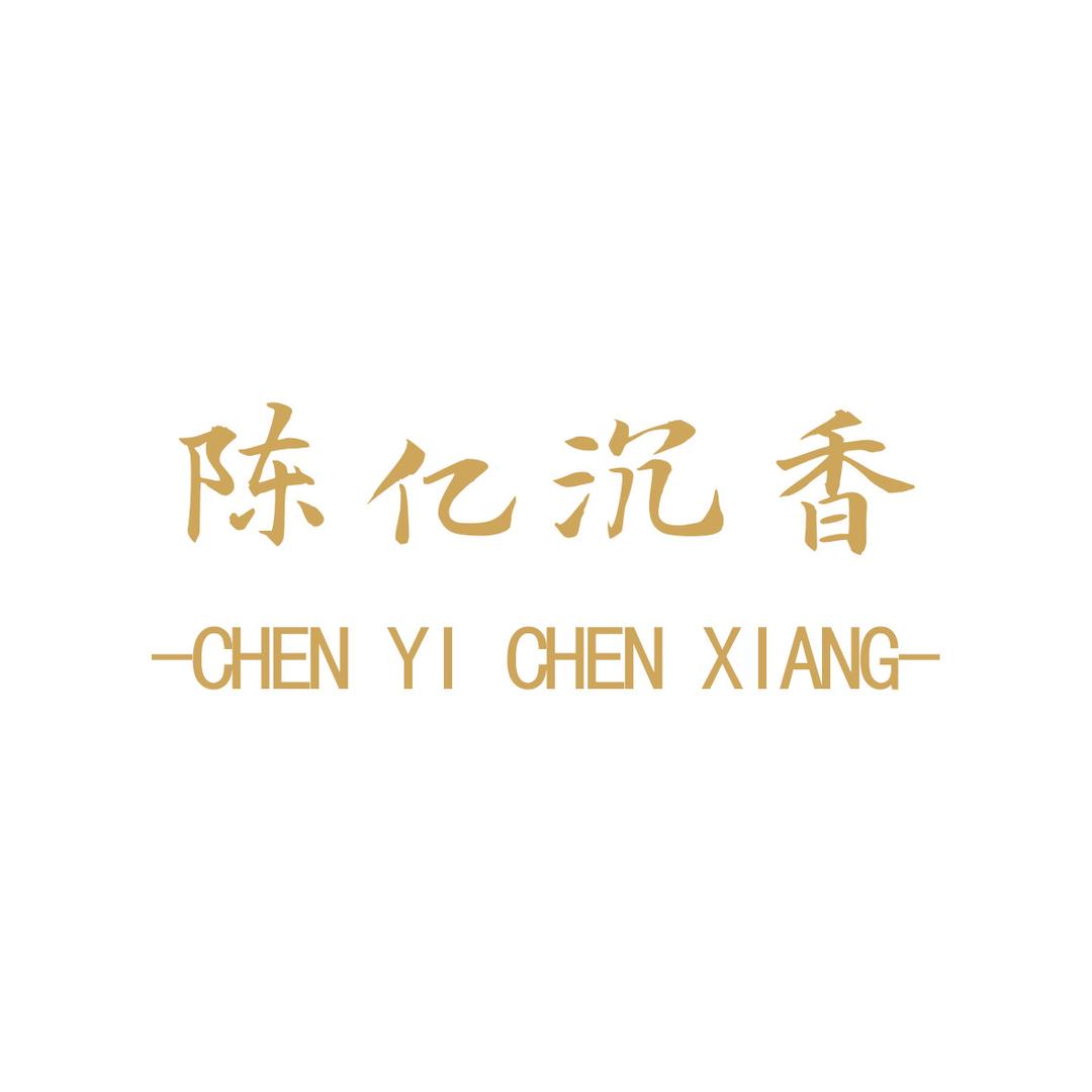 陈亿沉香源头甄选