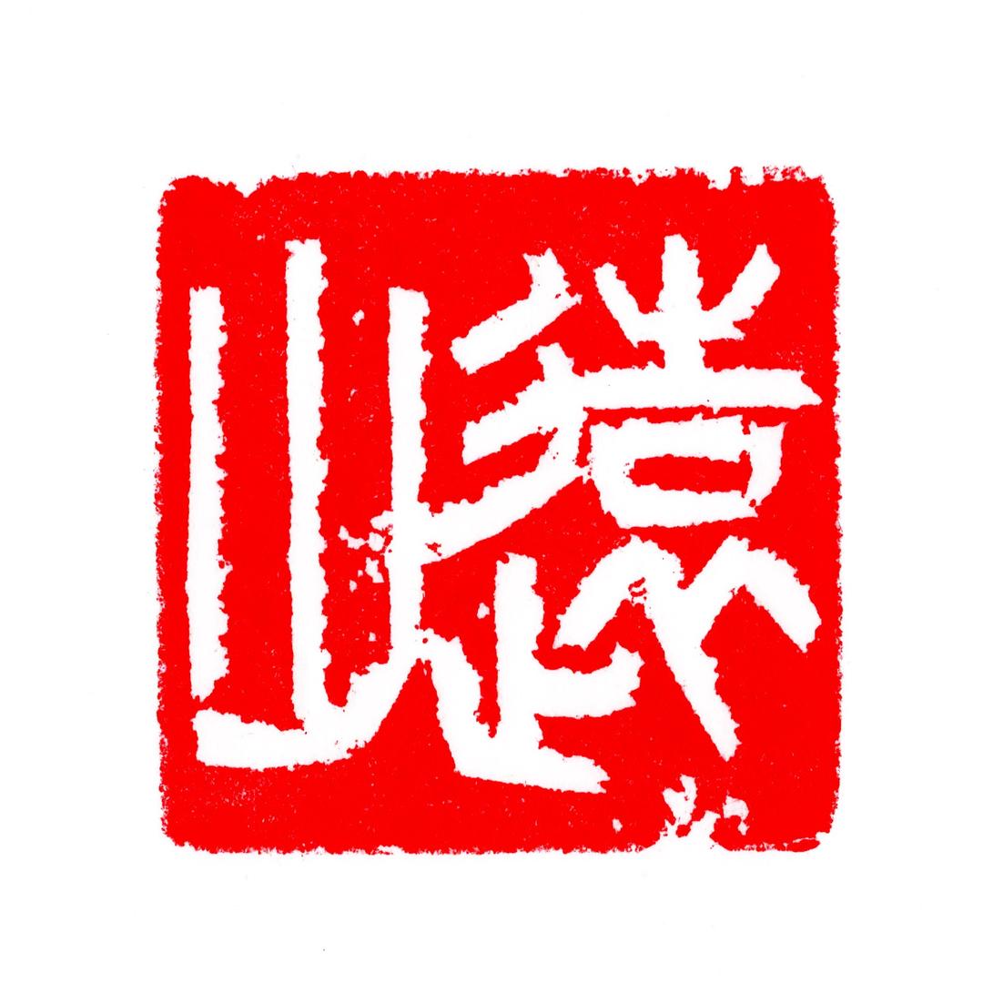 远山织造-高燕
