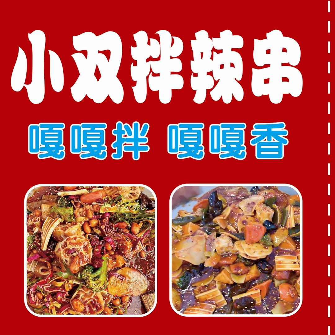 @小双拌辣串，糯叽叽麻糍铺 （招学员）