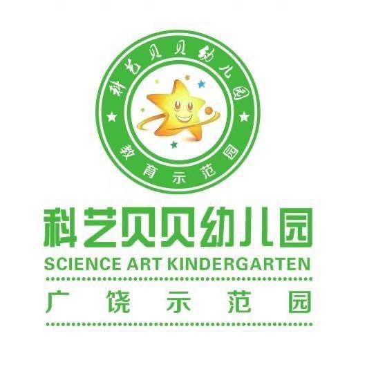 广饶县科艺贝贝幼儿园