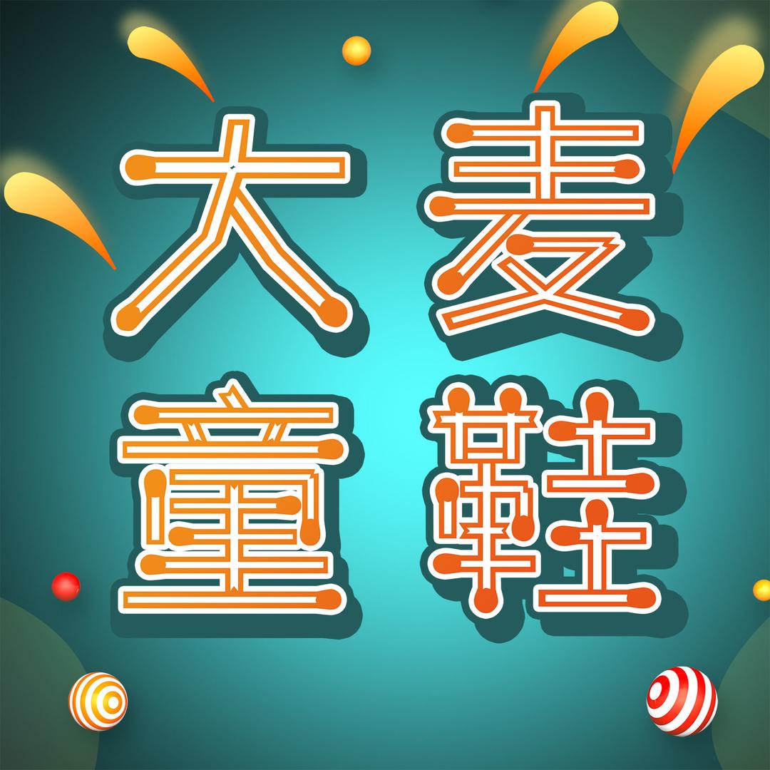 大麦品牌童鞋@抖音