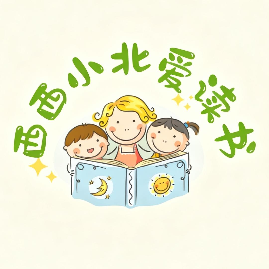 西西小北爱读书