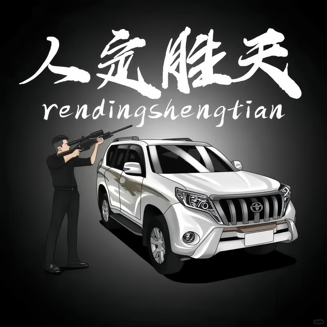 你只管努力，剩下的交给天意。