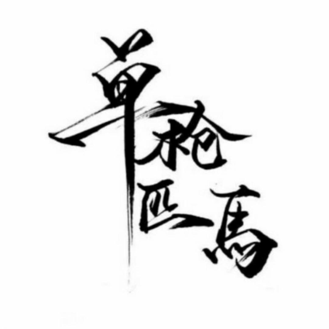 晋大旺聊建造师 🍃