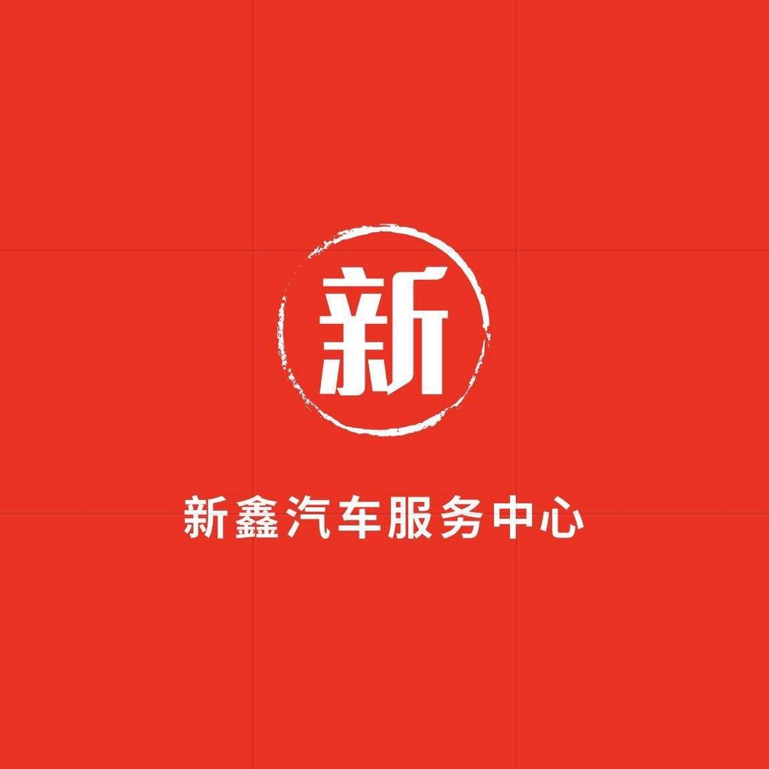 新鑫汽車服務中心