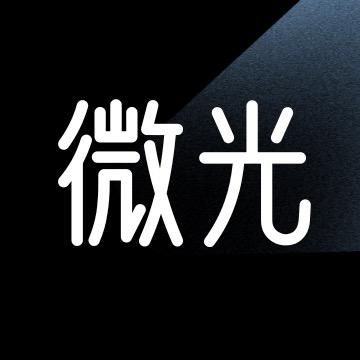 微光管理
