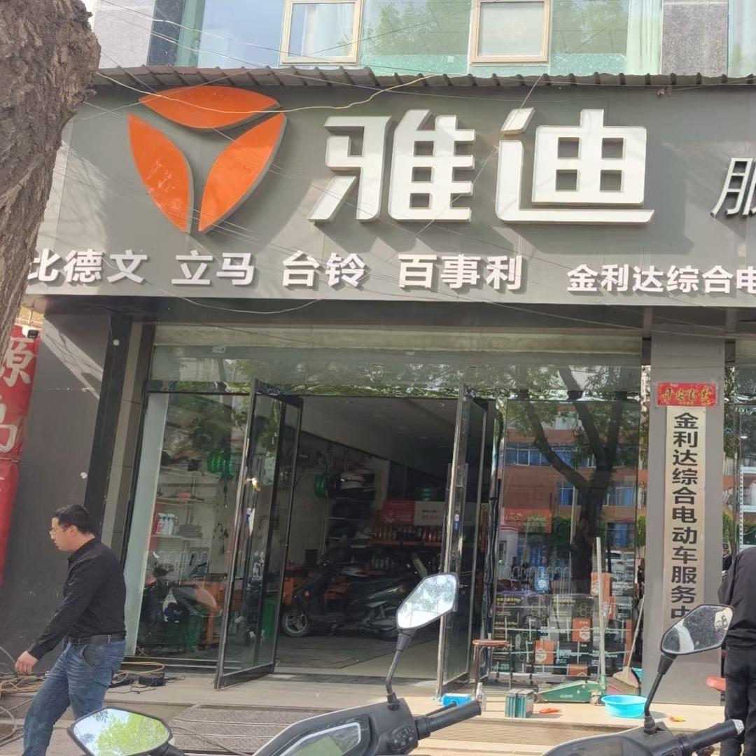 靖边县比德文电动车销售店