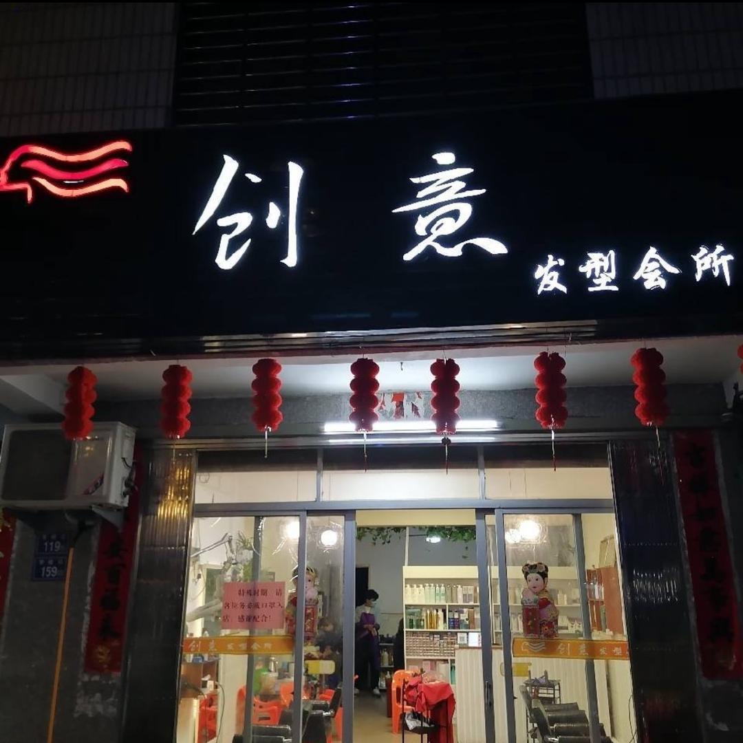 创意