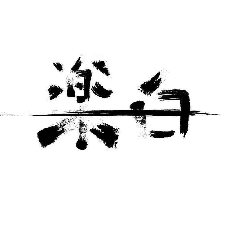 乐白优选家电
