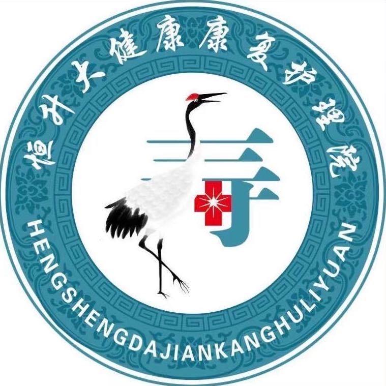 海门恒升大健康护理院