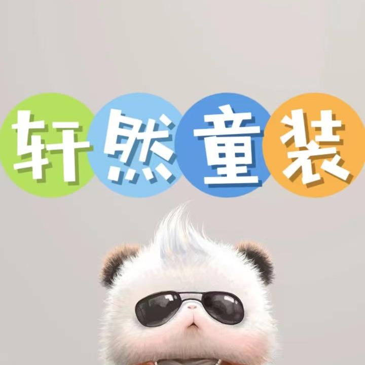 轩然一号童装