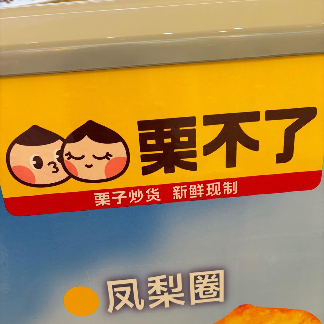 栗不了（林州人民广场店）